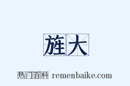 旌大是什么意思的图片